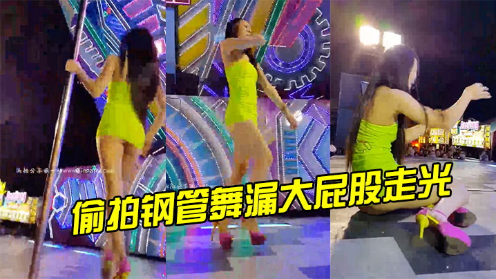 偷拍钢管舞漏大屁股走光封面图