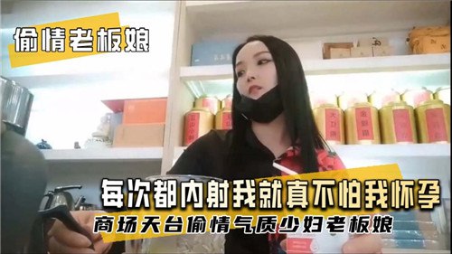 偷情老板娘每次都内射我就真不怕我怀孕封面图