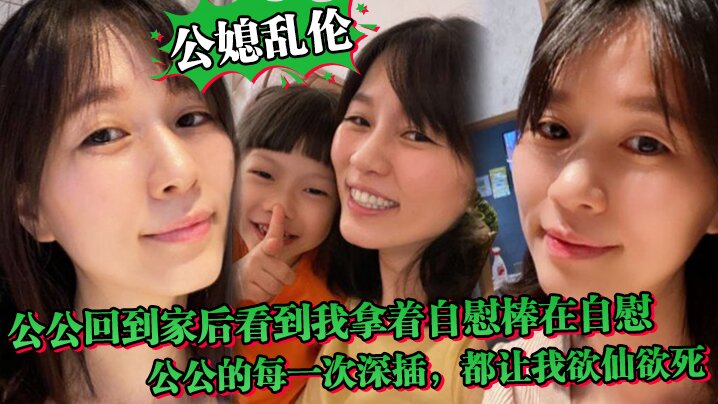 公媳乱伦中午公公回到家后听到动静回到房间正好看到我拿着自慰棒在自慰公公的每一次深插都让我欲仙欲死骚话连篇封面图