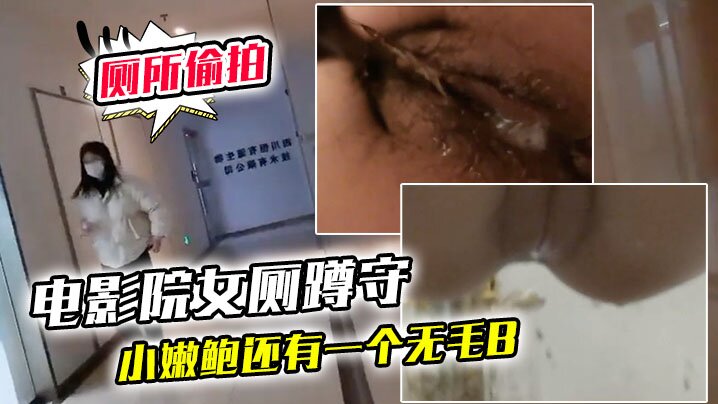 电影院女厕蹲守连续抵近偷拍几个美女的小嫩鲍还有一个无毛B封面图
