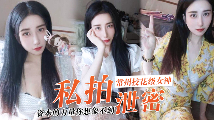 私拍泄密资本的力量你想象不到常州校花级女神张愈丹也逃不过沦为玩物封面图