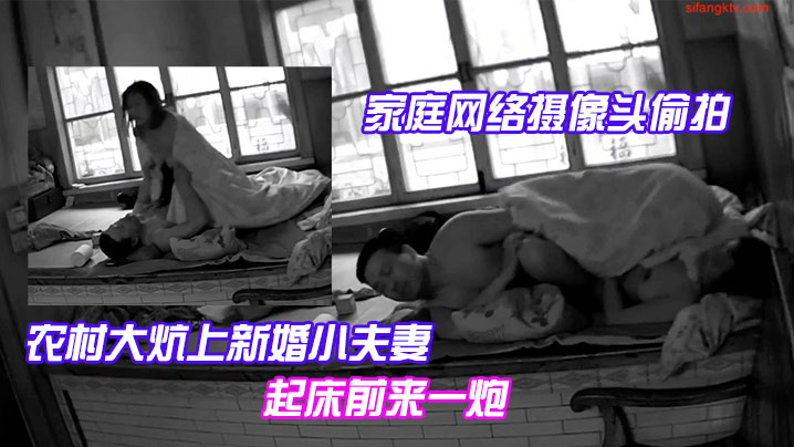 家庭网络摄像头偷拍农村大炕上新婚小夫妻早上精力旺早上起床前来一炮封面图
