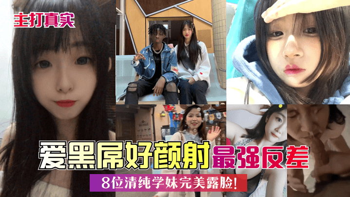 主打真实爱黑屌好颜射8位清纯学妹完美露脸最强反差封面图
