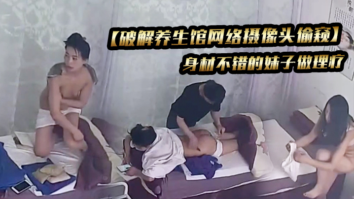 破解养生馆网络摄像头偷窥身材不错的妹子做理疗封面图