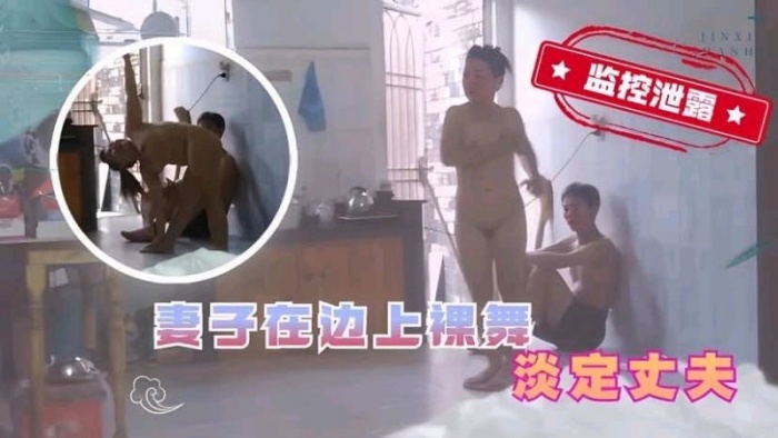 摄像头破解老婆在老公面前大秀舞蹈封面图