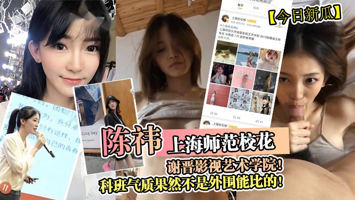 今日新瓜上海师范校花陈祎谢晋影视艺术学院科班气质果然不是外围能比的封面图