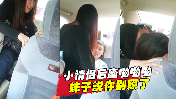 小情侣后座啪啪啪妹子说你别照了封面图