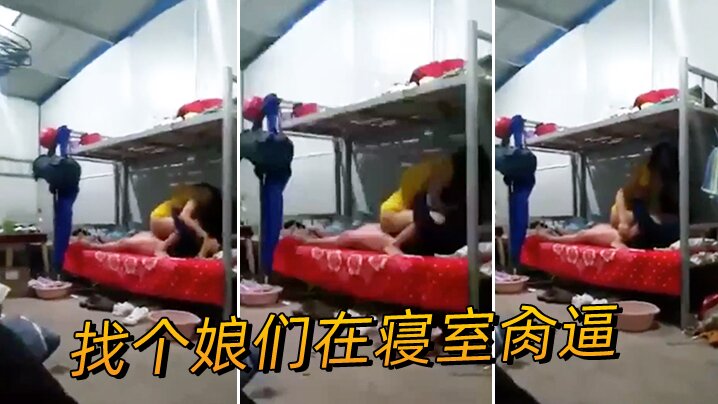 找个娘们在寝室肏逼封面图