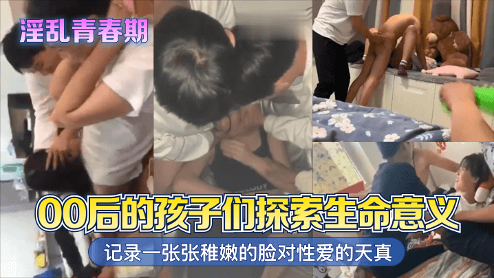 淫乱青春期00后的孩子们探索生命意义记录一张张稚嫩的脸对性爱的天真封面图