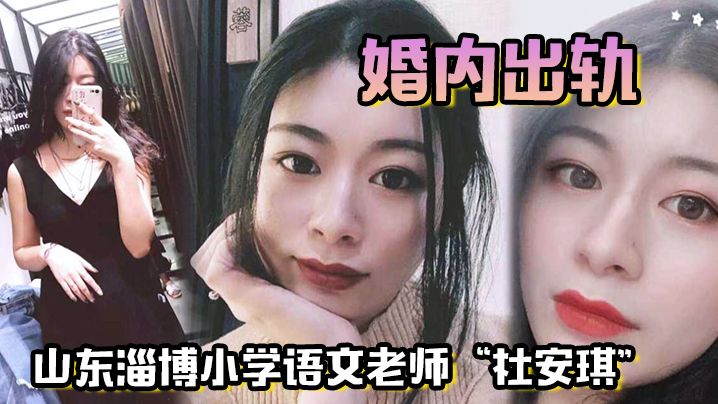 山东淄博小学语文老师杜安琪婚内出轨被我调教成母狗极品骚穴清晰可见封面图