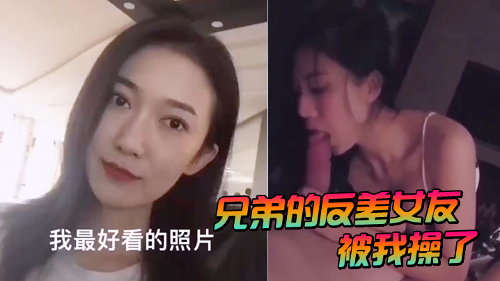 兄弟的反差女友被我操了封面图