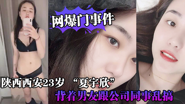 网爆门事件陕西西安23岁_夏宇欣_带货主播背着男友跟公司同事乱搞拍了一堆露脸视频还有隔空自慰被发现流出这妹子被实名封面图