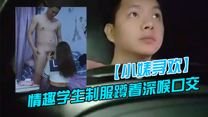 新人探花上门快餐操妹子穿上情趣学生制服蹲着深喉口交活不错骑乘扭动小腰娇喘呻吟封面图