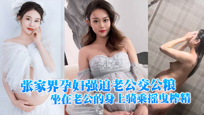 张家界孕妇强迫老公交公粮坐在老公的身上骑乘摇曳榨精十分的诱人封面图