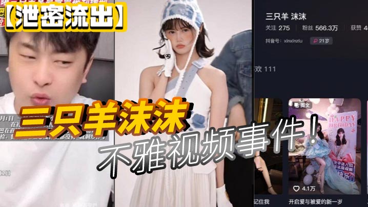 泄密流出三只羊沫沫不雅视频事件封面图