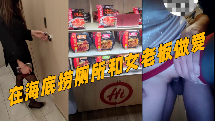 真实记录和女老板的故事新作在海底捞厕所和女老板做爱外面人来人往真刺激封面图