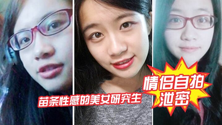 情侣自拍泄密苗条性感的美女研究生和闺蜜帅气男友酒店偷情自拍不慎流出颜值高身材棒封面图