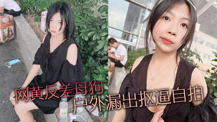 网黄反差母狗户外漏出抠逼自拍封面图