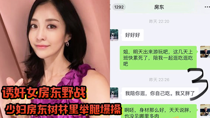 诱奸女房东野战拉少妇房东树林里举腿爆操逼都被过路的看到了到家继续干颜射她脸上封面图