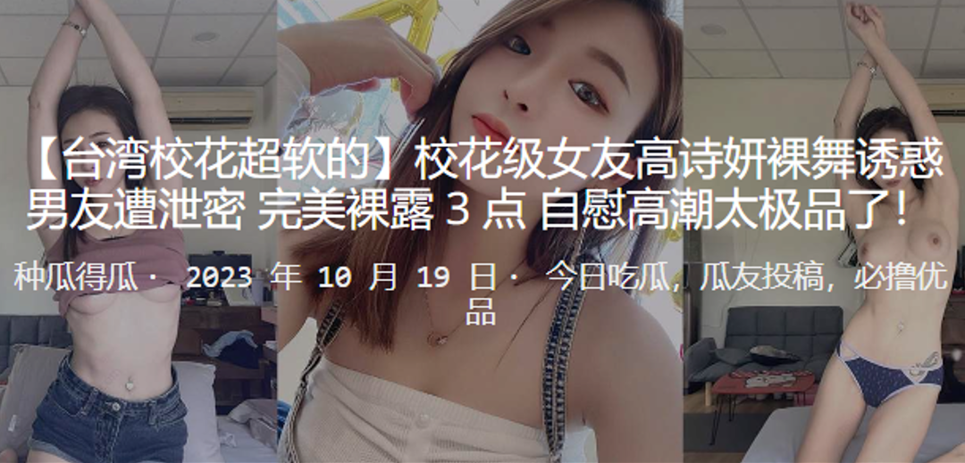 校花级女友高诗妍裸舞诱惑男友遭泄密完美裸露3点自慰高潮太极品了封面图