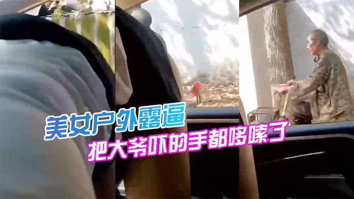 美女户外露逼把大爷吓的手都哆嗦了封面图