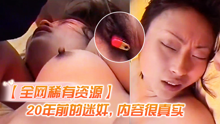 全网资源N年前迷奸内容真实封面图