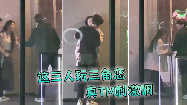 这三人玩三角恋真TM刺激啊封面图
