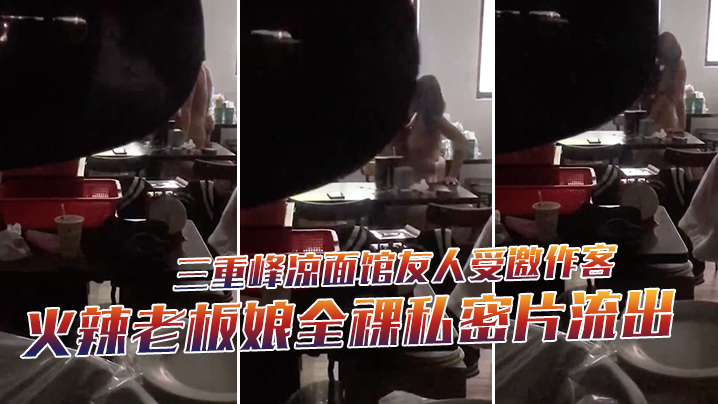 三重峰凉面馆友人受邀作客下秒躲门缝偷拍火辣老板娘全裸私密片流出封面图