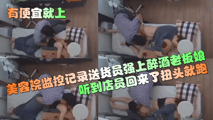 有便宜就上美容院监控记录送货员强上醉酒老板娘听到店员回来了扭头就跑封面图