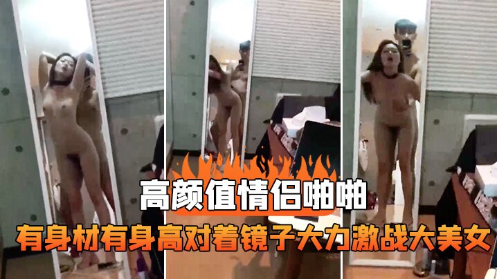 情侣啪啪对着镜子激战美女封面图