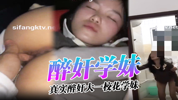 醉奸学妹真实醉奸大一校花学妹最后还尿了她一脸从那以后再也没有跟我喝过酒封面图