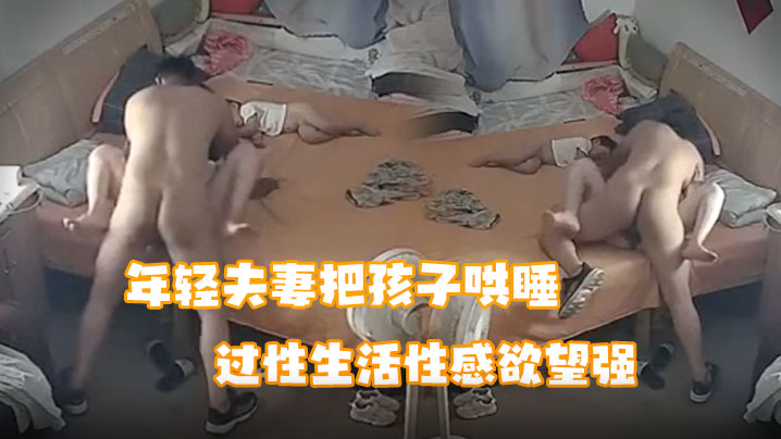 破解家庭网络摄像头偷拍生完孩子不久的年轻夫妻把孩子哄睡了过性生活漂亮媳妇的逼毛浓密性感欲望强封面图