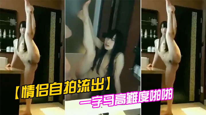 情侣自拍流出一字马高難度啪啪封面图