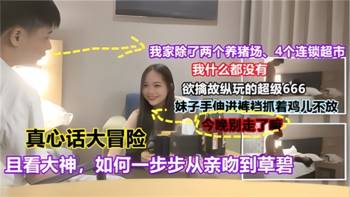 真心话大冒险且看大神如何一步步从亲吻到操逼对白有趣封面图