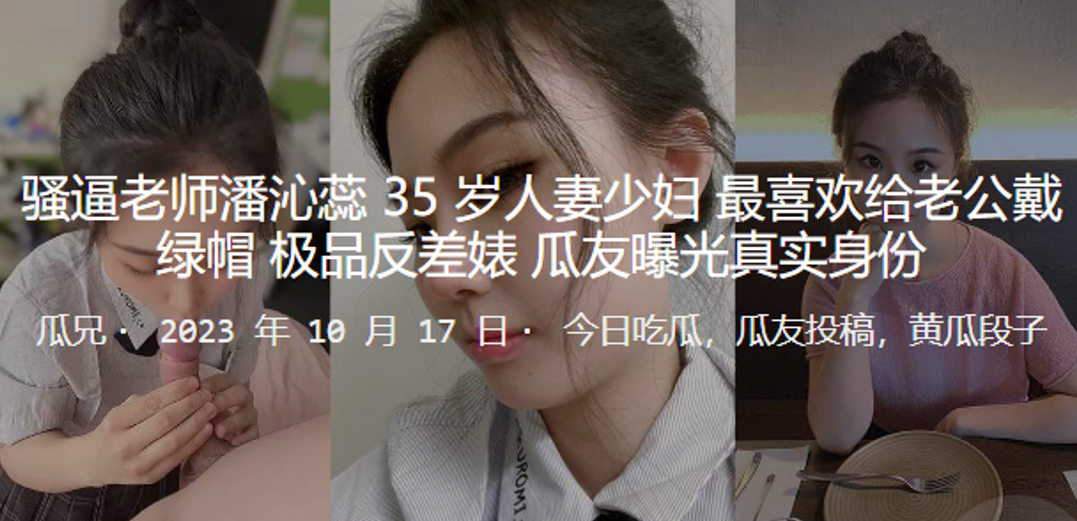 骚逼老师人妻最喜欢戴绿帽_极品反差婊曝光真实身份封面图
