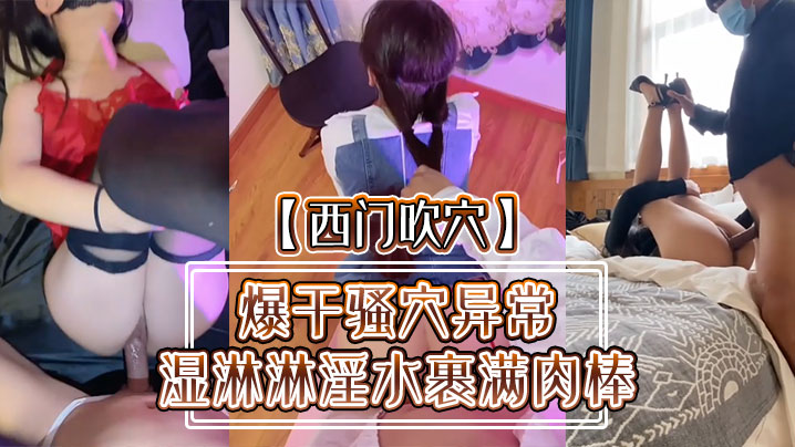 西门吹穴爆干骚穴异常湿淋淋淫水裹满肉棒小母狗被肉欲彻底征服精彩怒射蜜桃臀封面图
