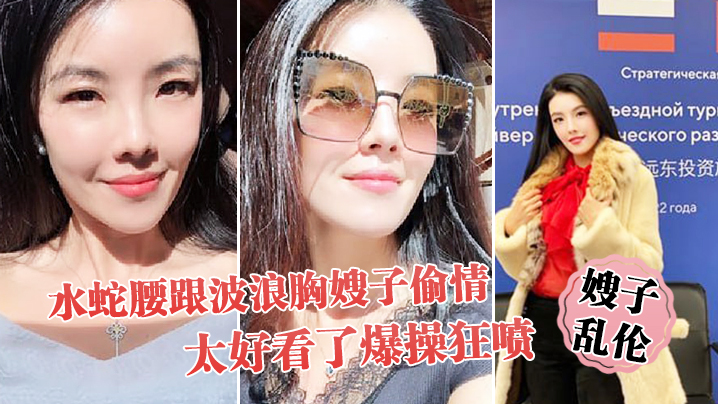 嫂子乱伦趁大哥不在家和水蛇腰跟波浪胸嫂子偷情太好看了爆操狂喷封面图