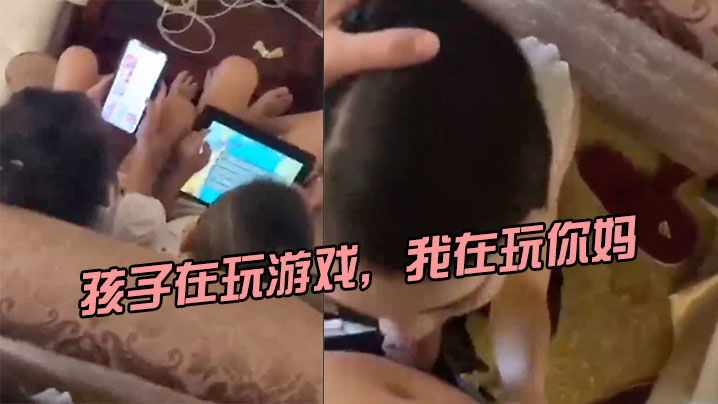 孩子在玩游戏我在玩你妈刺激封面图