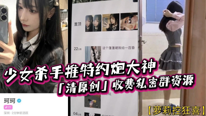 萝莉控狂喜少女杀手推特约炮大神清原创收费私密群资源专约女大女高封面图