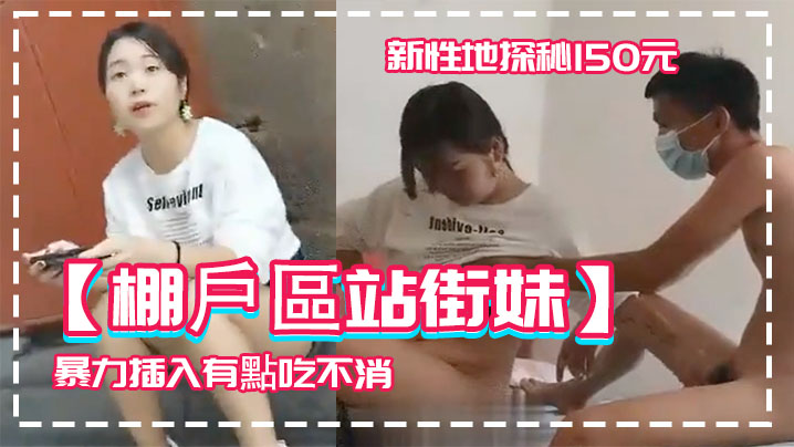 棚戶區站街妹新性地探秘150元的四川口音嫩妹被表哥大屌暴力插入有點吃不消封面图