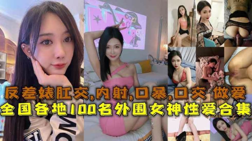性爱合集全国各地100名外围女神性爱合集反差婊露脸做爱肛交口暴性爱封面图