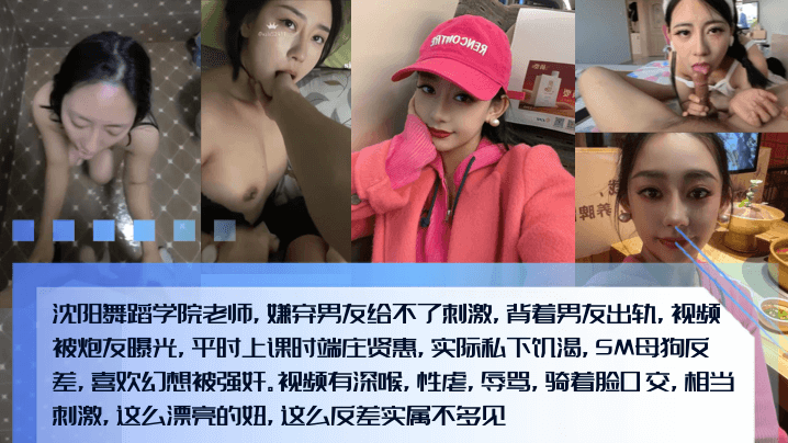 新料泄密沈阳舞蹈学院老师嫌弃男友给不了刺激背着男友出轨视频被炮友曝光平时上课时端庄贤惠实际私下饥渴SM母狗反差喜欢幻想被强奸封面图