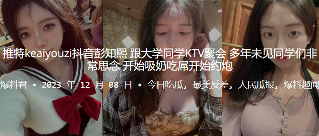 推特kea.iyouz.i抖音彭.知.熙跟大学同学KT.V聚会多年未.见同学们.非常思念开始吸奶.吃屌开始约.炮封面图