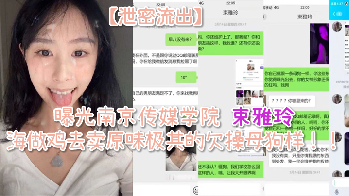 泄密流出曝光南京传媒学院束雅玲下海做鸡去卖原味极其的欠操母狗样封面图