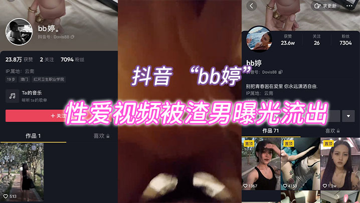 抖音bb婷性爱视频被渣男曝光流出封面图