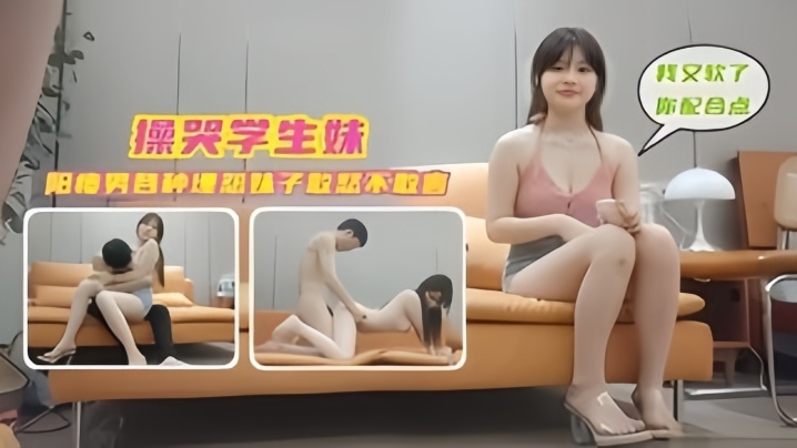 学生探花操哭学生妹阳痿男各种埋怨妹子敢怒不敢言封面图