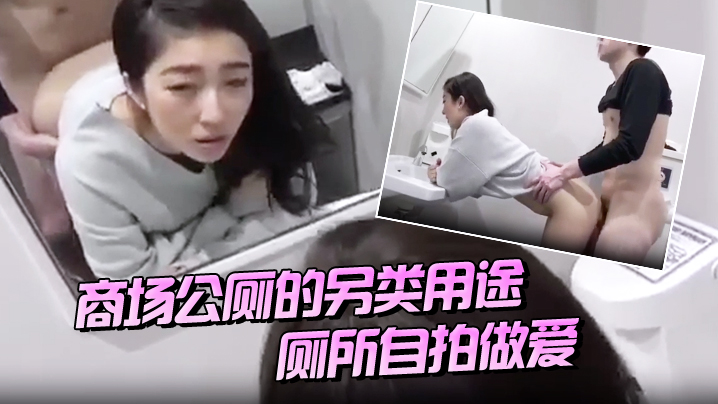 商场公厕的另类用途厕所自拍做爱封面图
