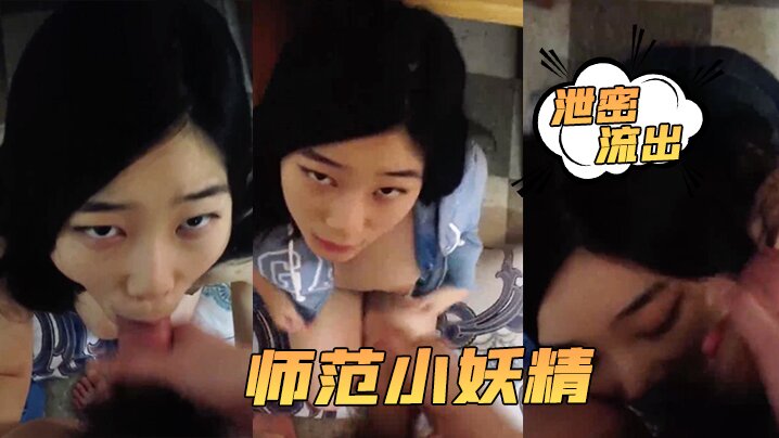 泄密流出小强哥最近收的师范小妖精喜欢连续口爆吞精这么搞小强哥迟早变人干封面图