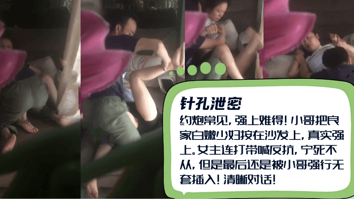 约炮常见强上难得小哥把良家白嫩少妇按在沙发上女主连打带喊反抗宁死不从还是被小哥强行无套插入清晰对话封面图