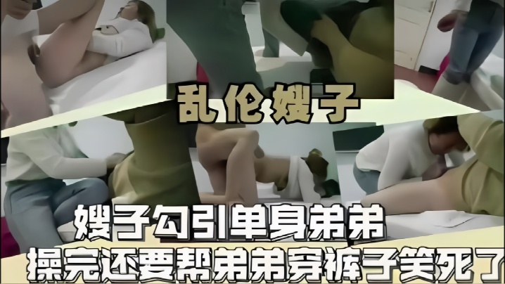 乱伦嫂子嫂子勾引单身弟弟操完还要帮弟弟穿裤子笑死了封面图